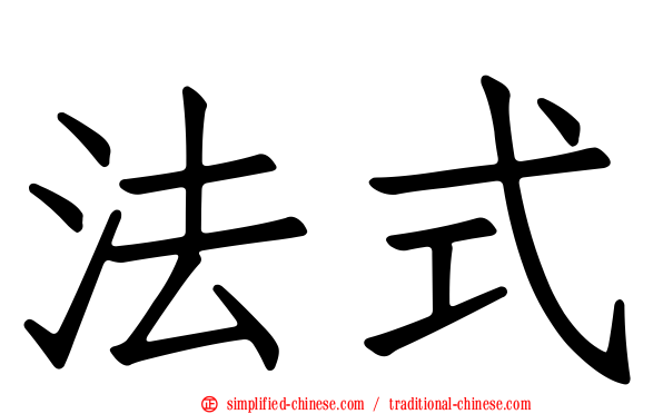 法式