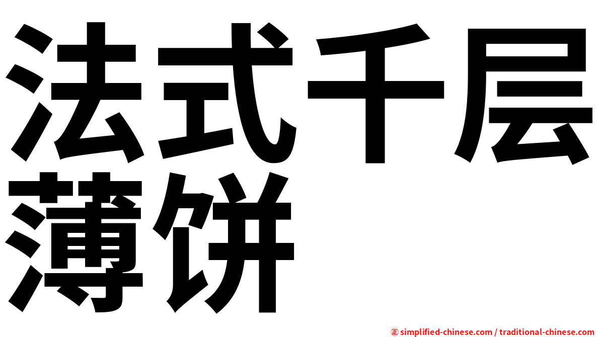 法式千层薄饼