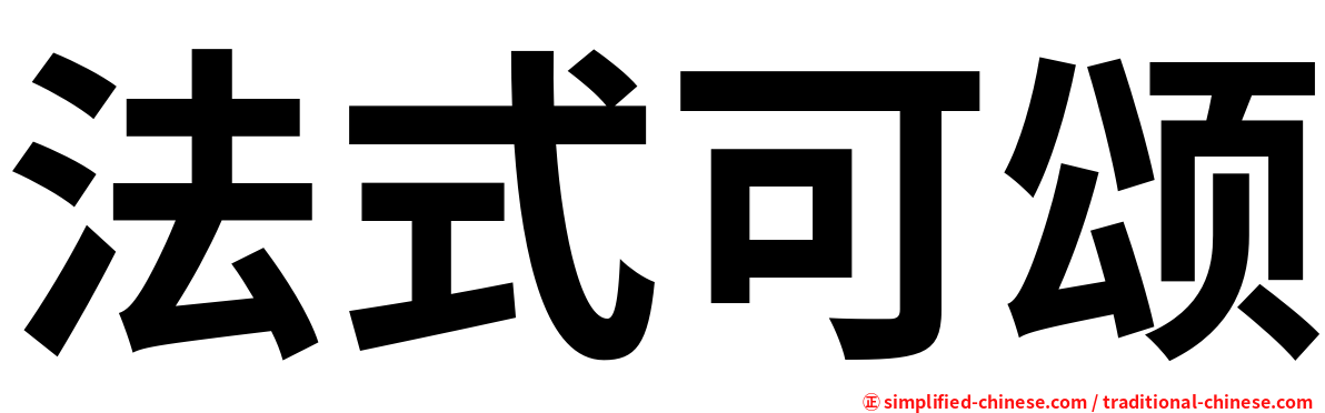 法式可颂