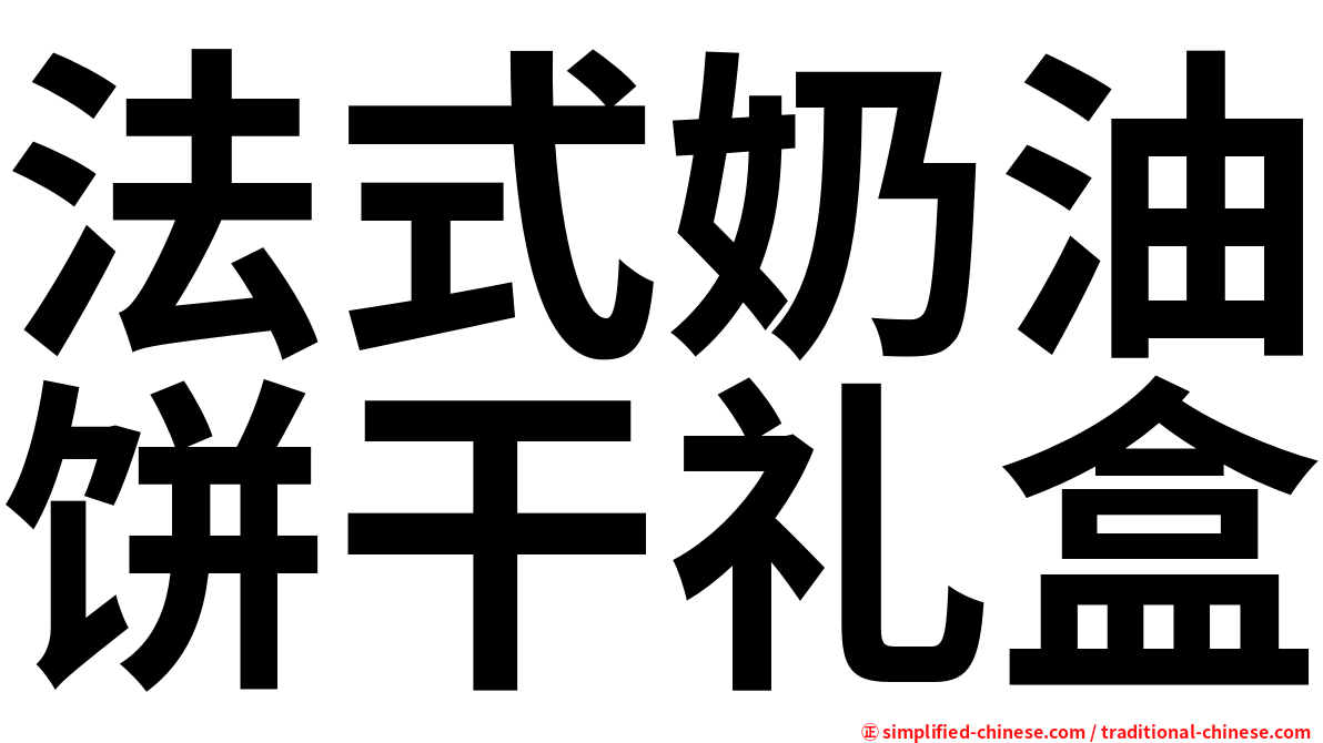 法式奶油饼干礼盒