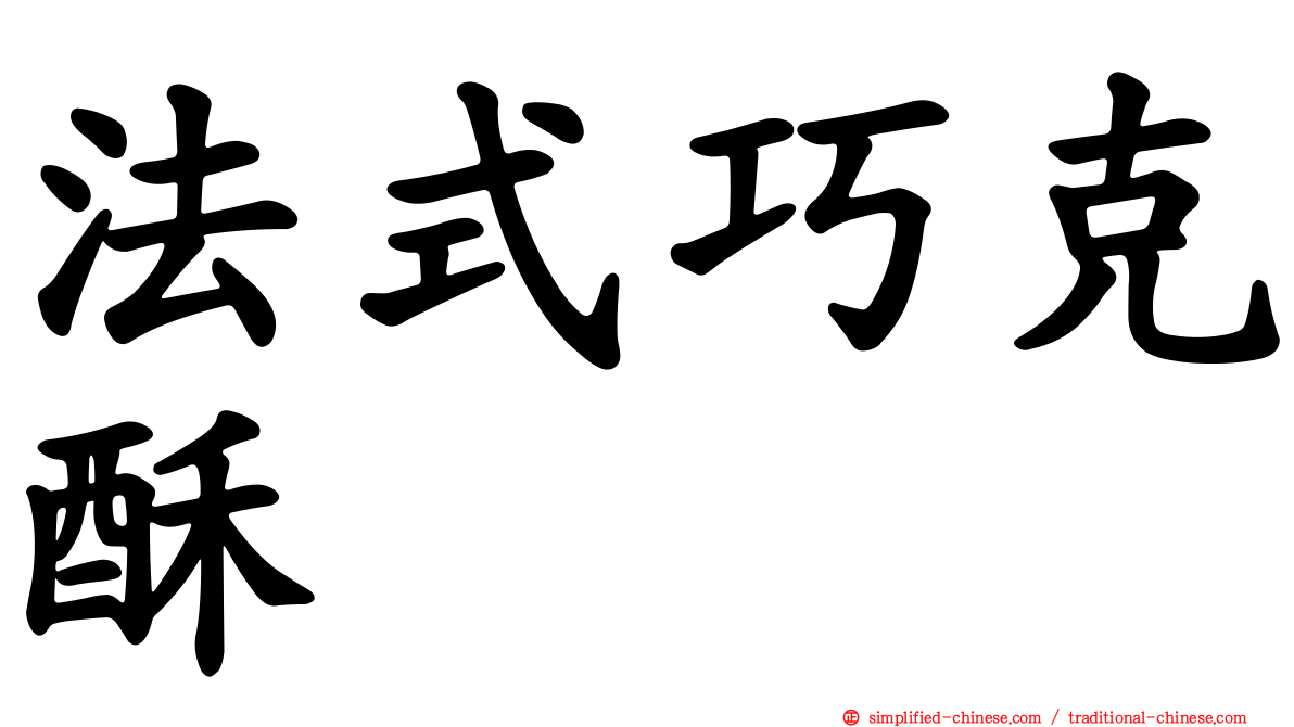 法式巧克酥