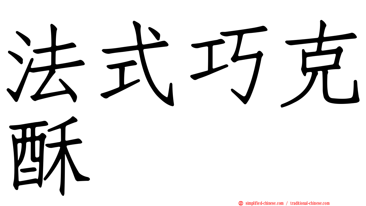 法式巧克酥