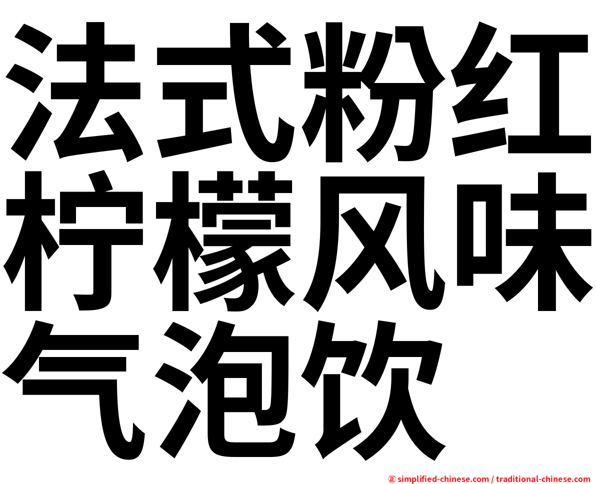 法式粉红柠檬风味气泡饮