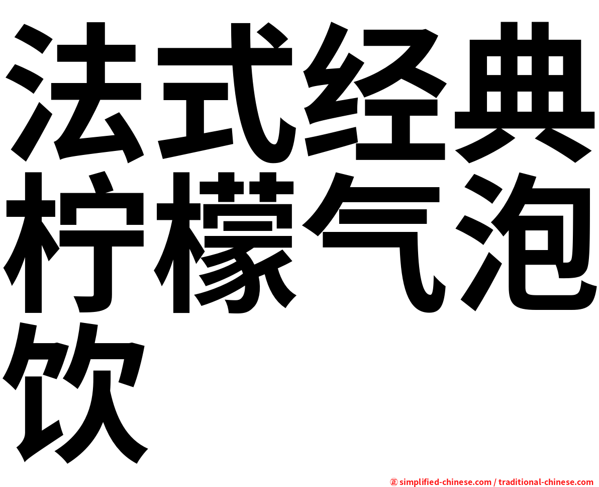 法式经典柠檬气泡饮
