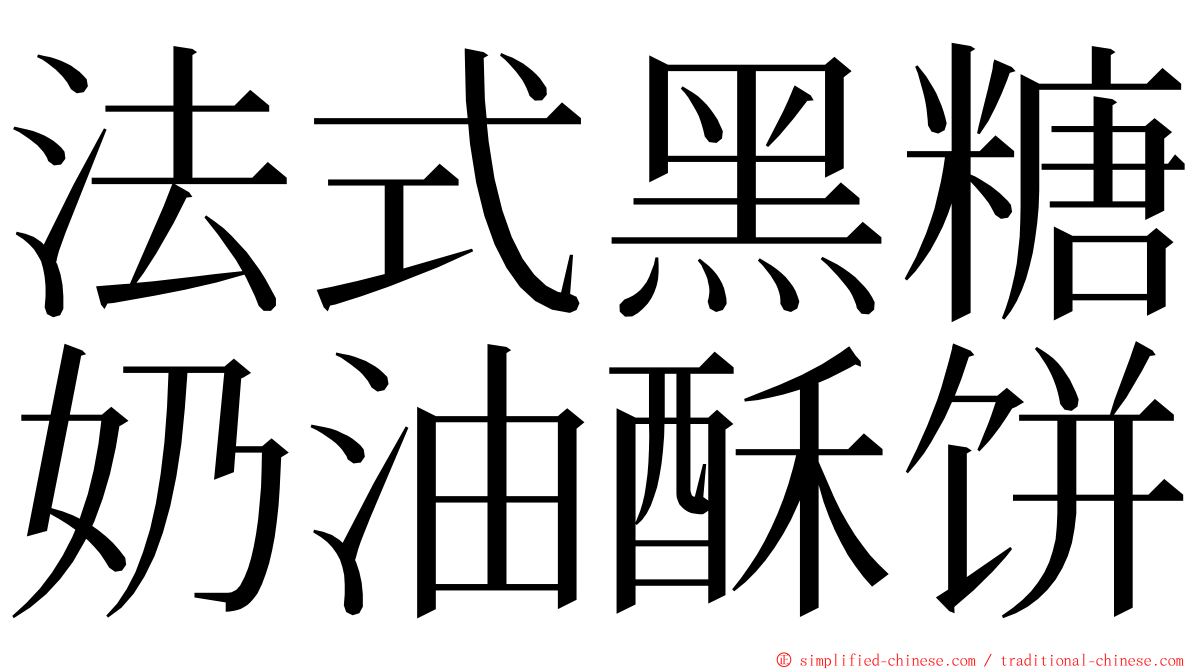 法式黑糖奶油酥饼 ming font