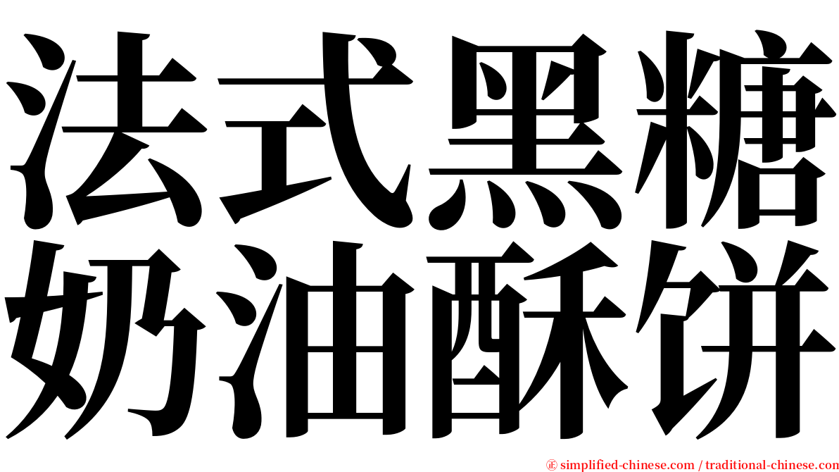 法式黑糖奶油酥饼 serif font