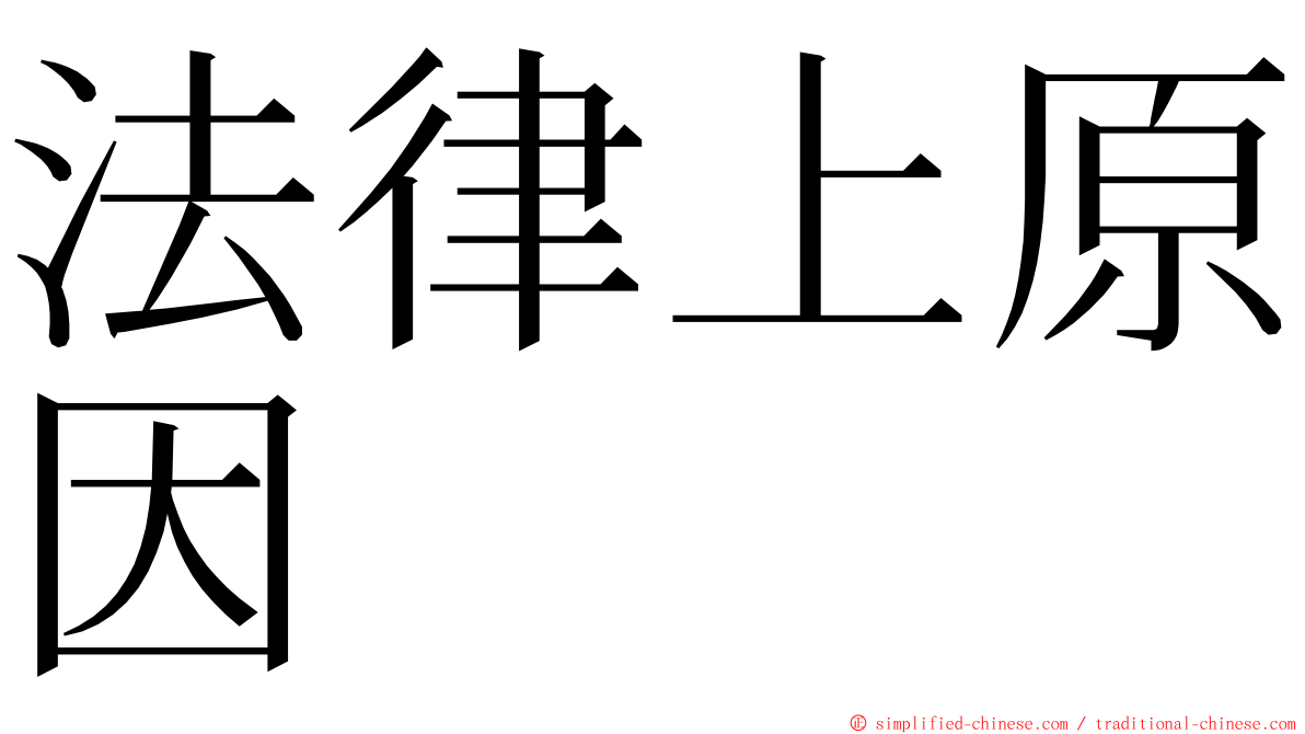 法律上原因 ming font