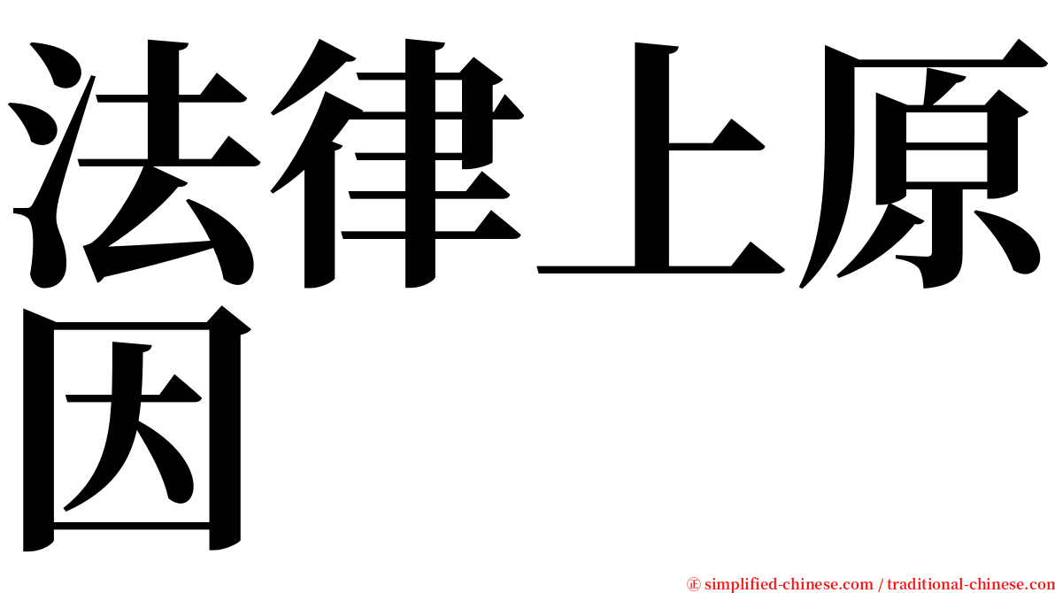 法律上原因 serif font