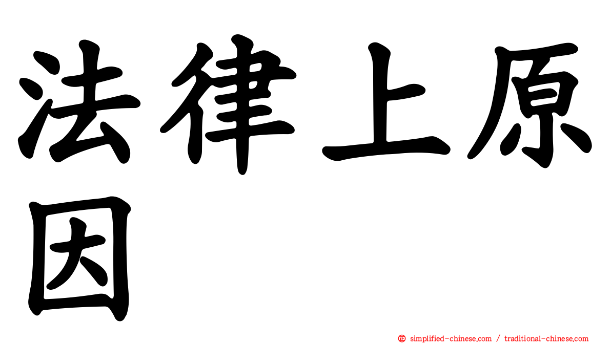 法律上原因