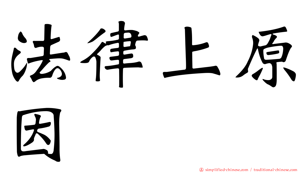 法律上原因