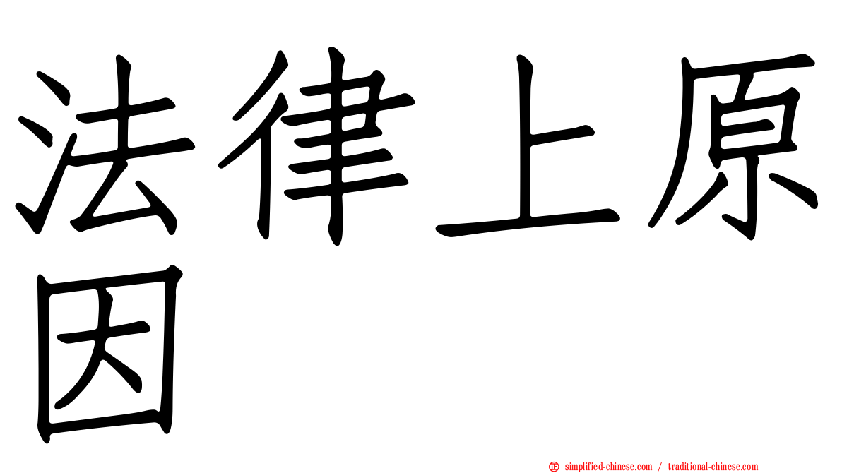 法律上原因