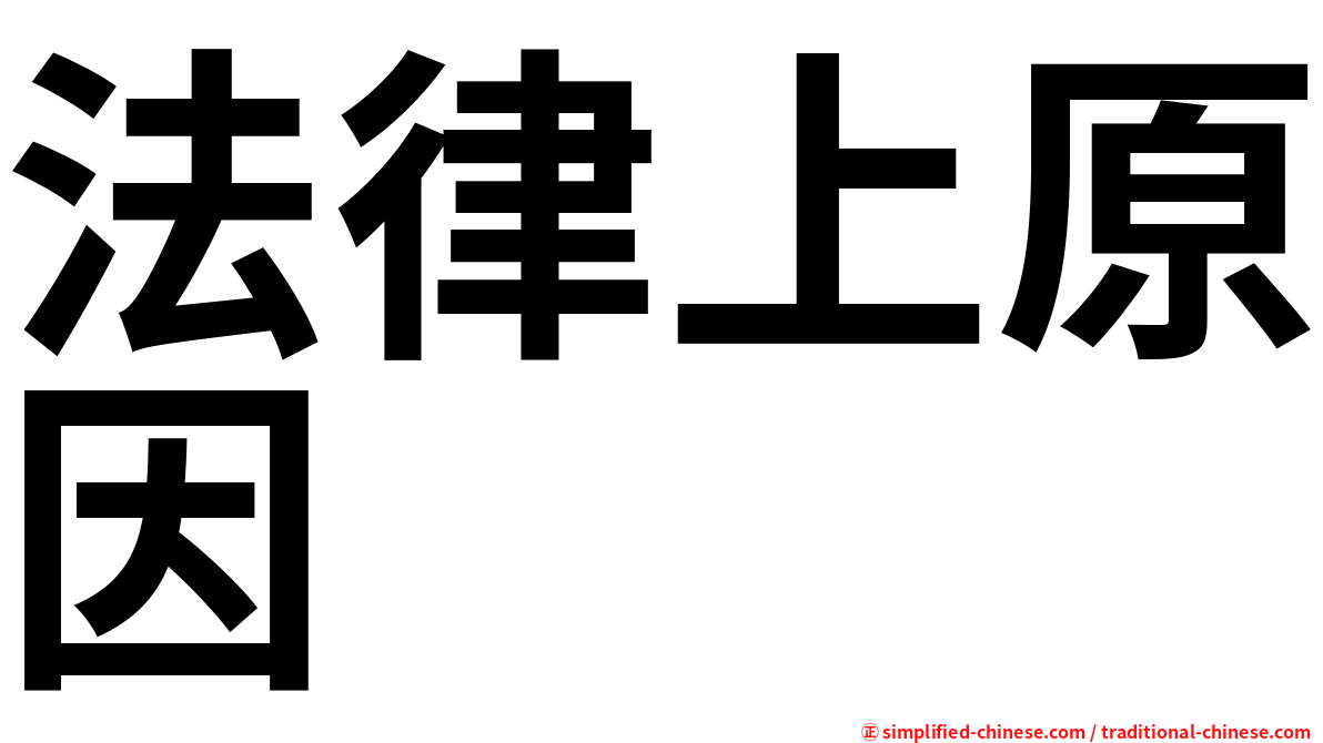 法律上原因
