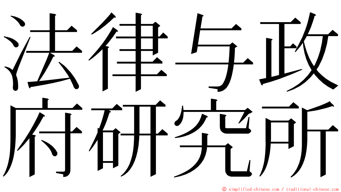 法律与政府研究所 ming font