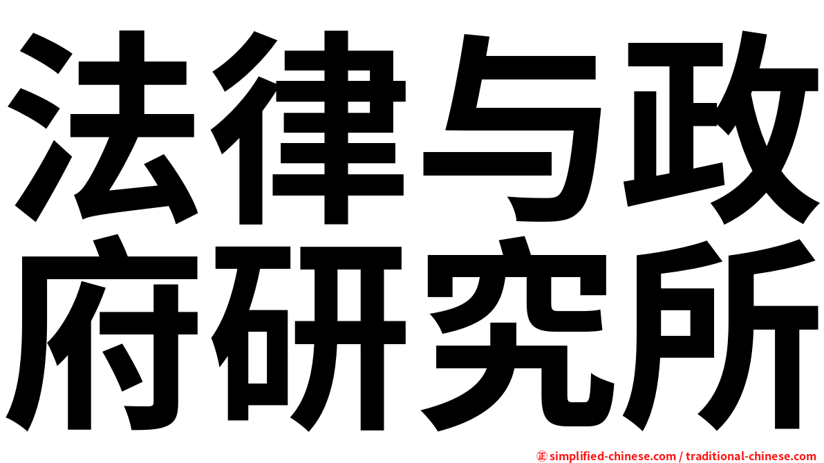 法律与政府研究所
