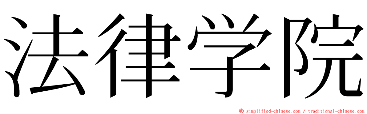 法律学院 ming font
