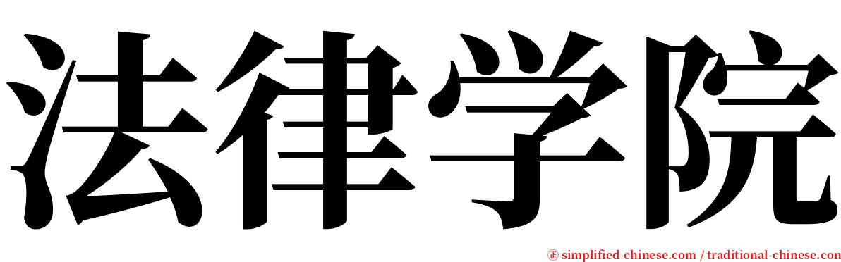 法律学院 serif font