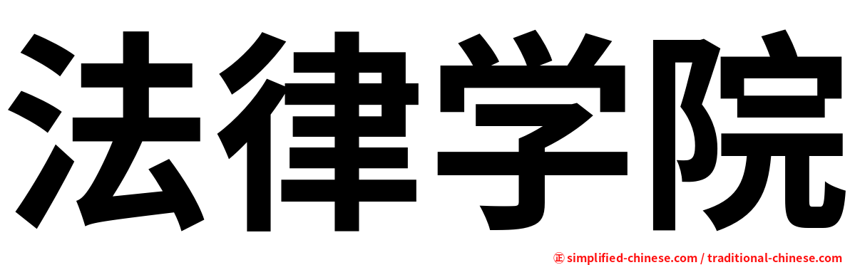 法律学院