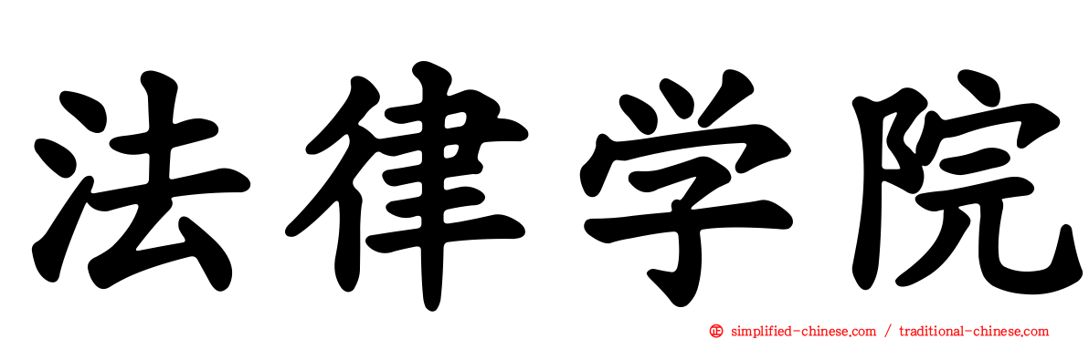 法律学院