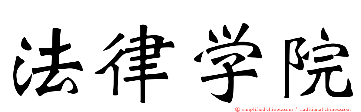 法律学院