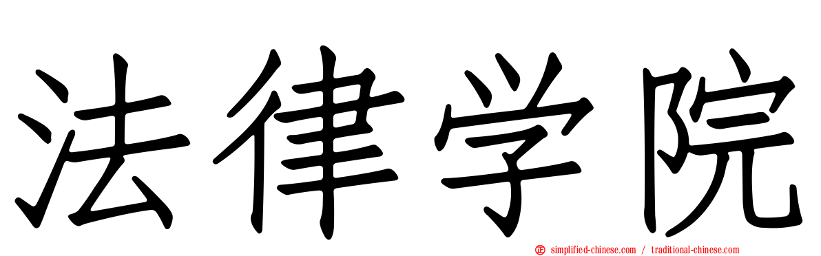 法律学院