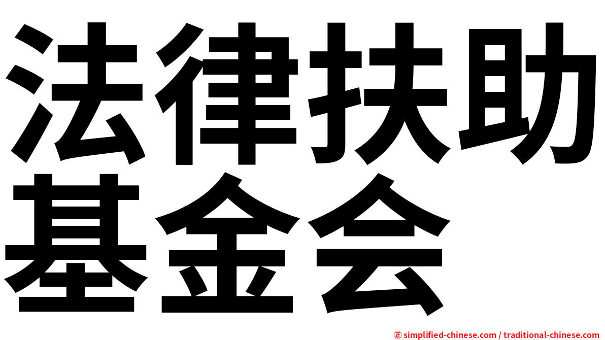 法律扶助基金会