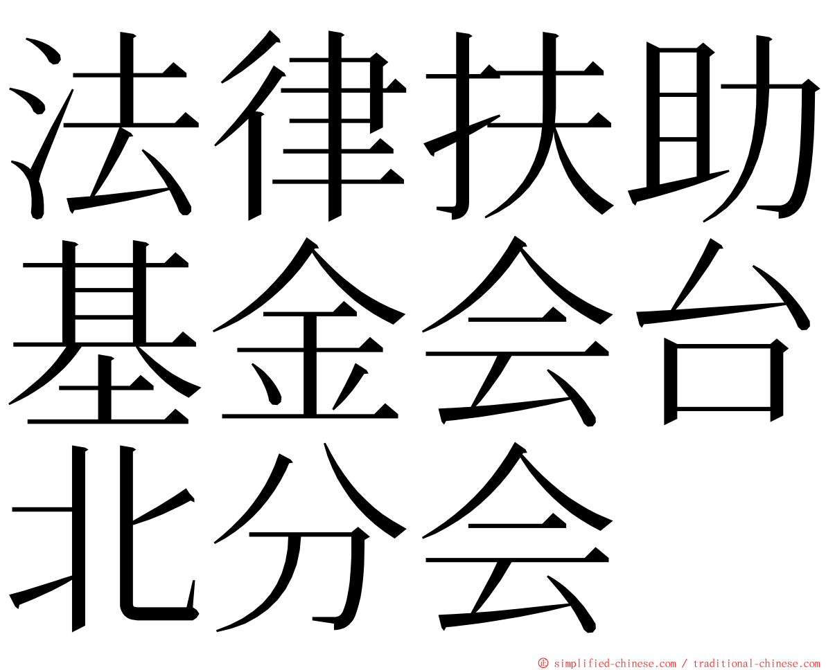 法律扶助基金会台北分会 ming font