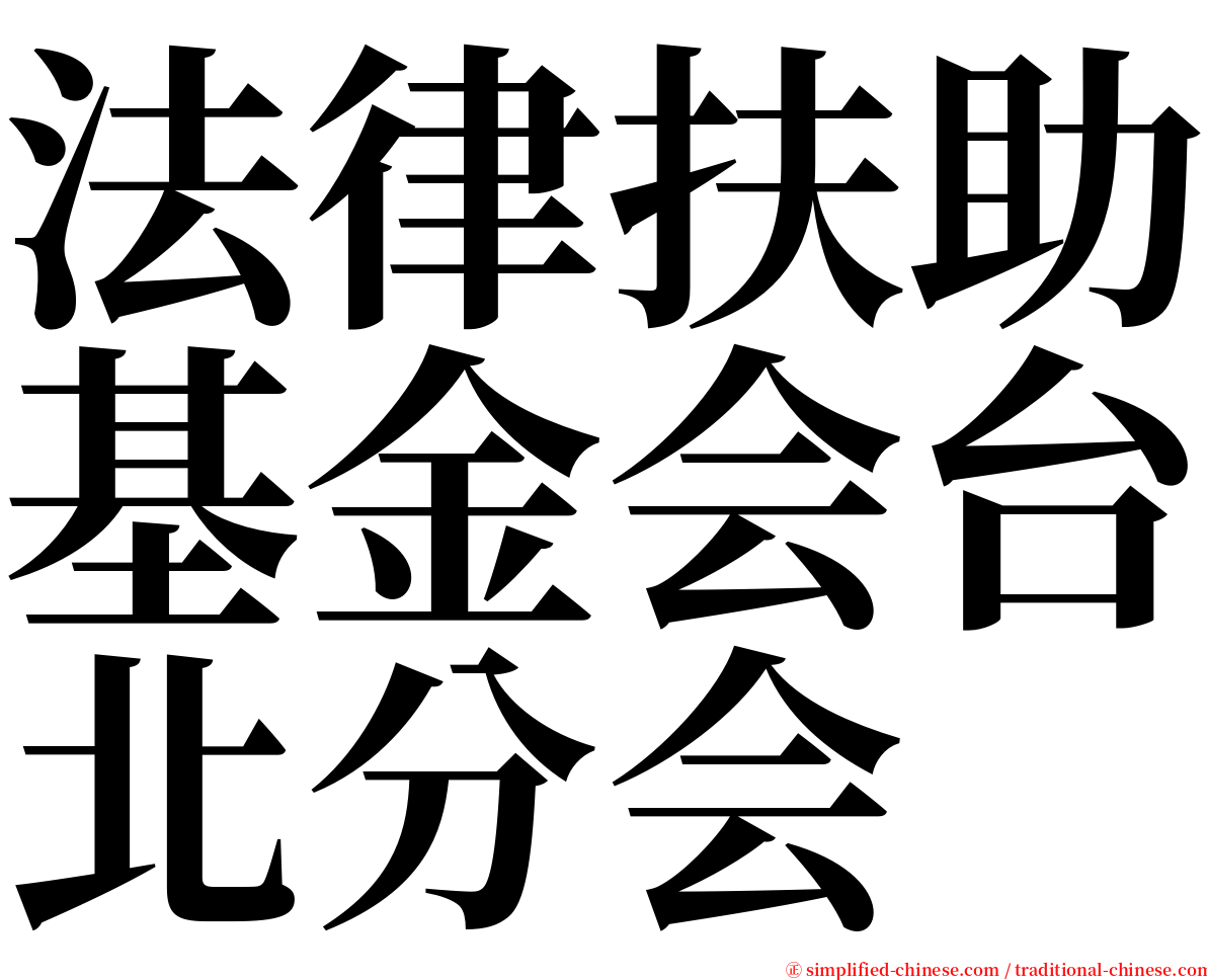 法律扶助基金会台北分会 serif font