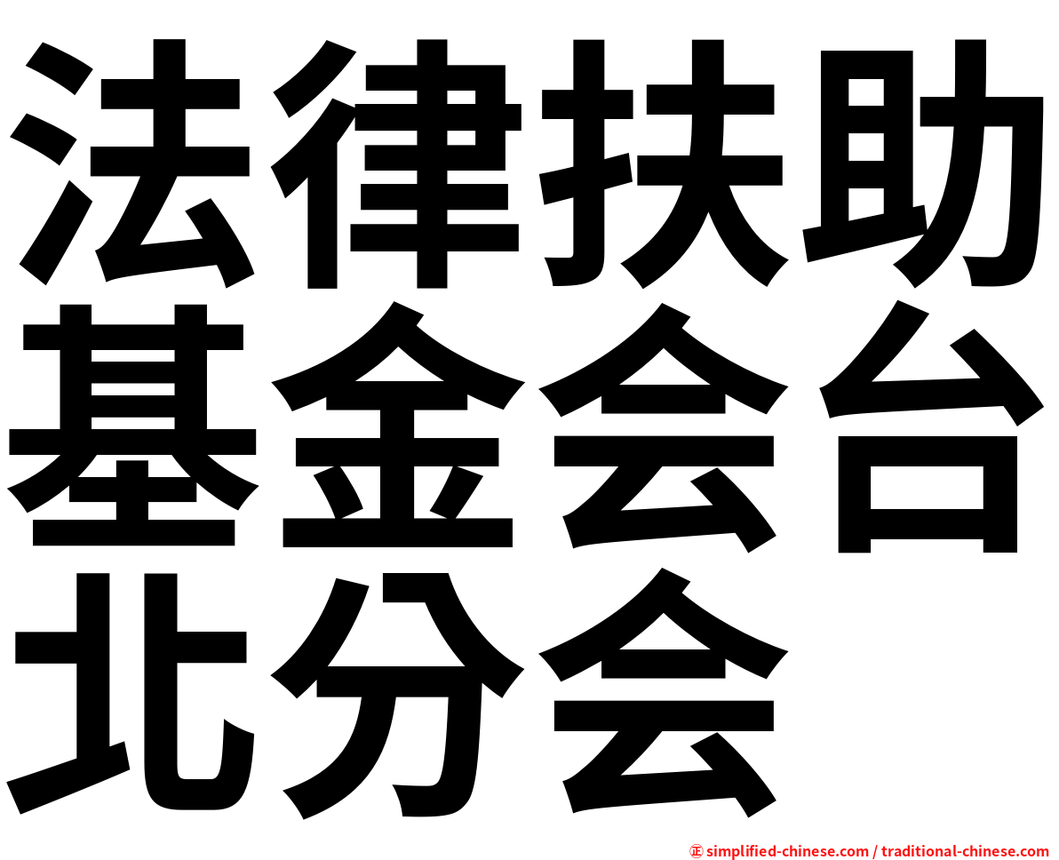 法律扶助基金会台北分会