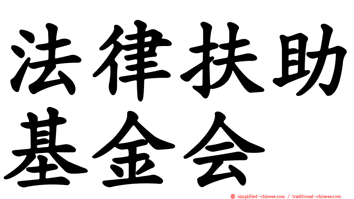 法律扶助基金会