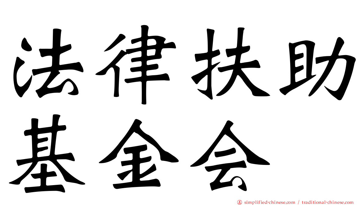 法律扶助基金会