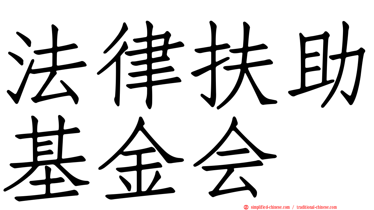 法律扶助基金会