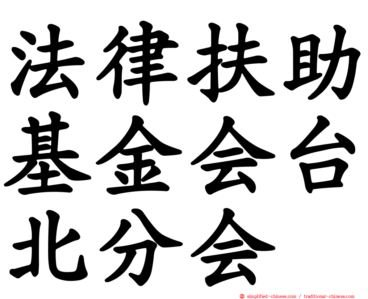 法律扶助基金会台北分会