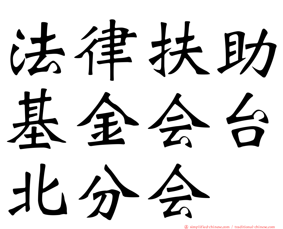 法律扶助基金会台北分会