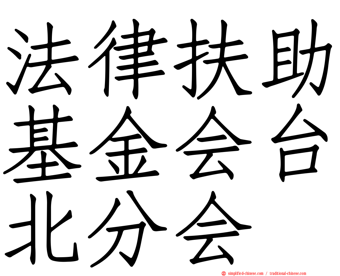 法律扶助基金会台北分会