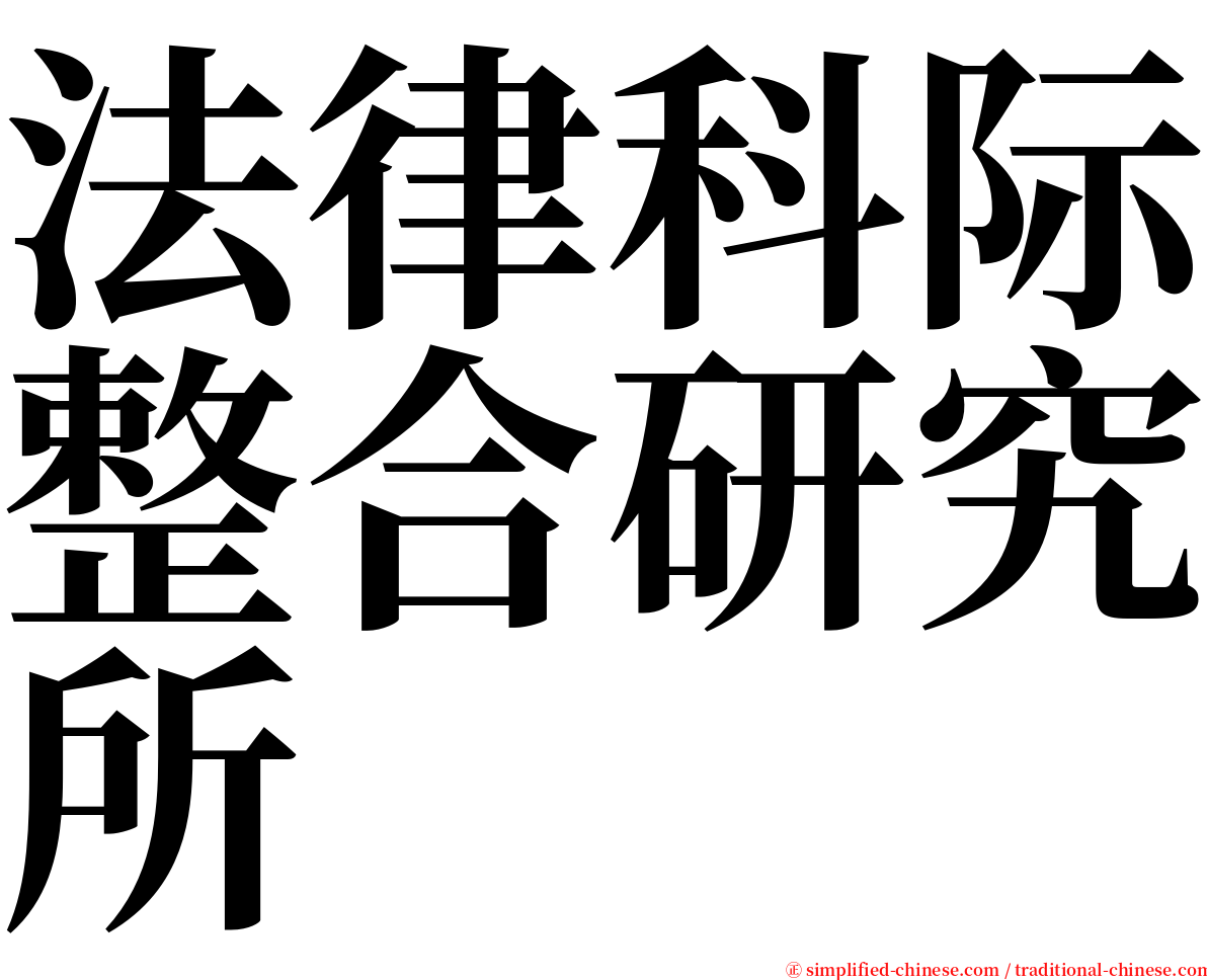 法律科际整合研究所 serif font