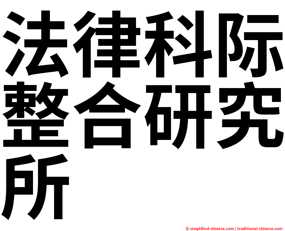 法律科际整合研究所