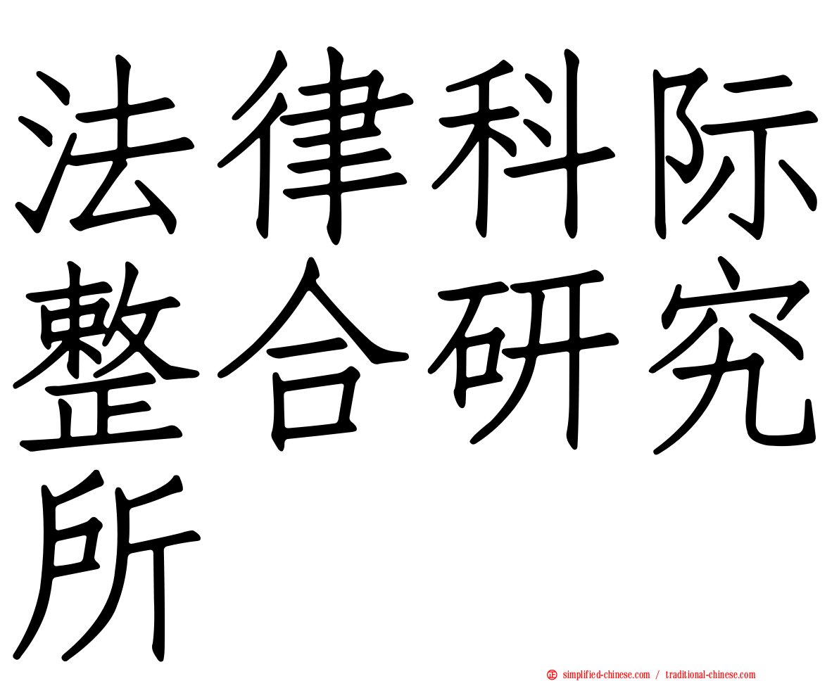 法律科际整合研究所