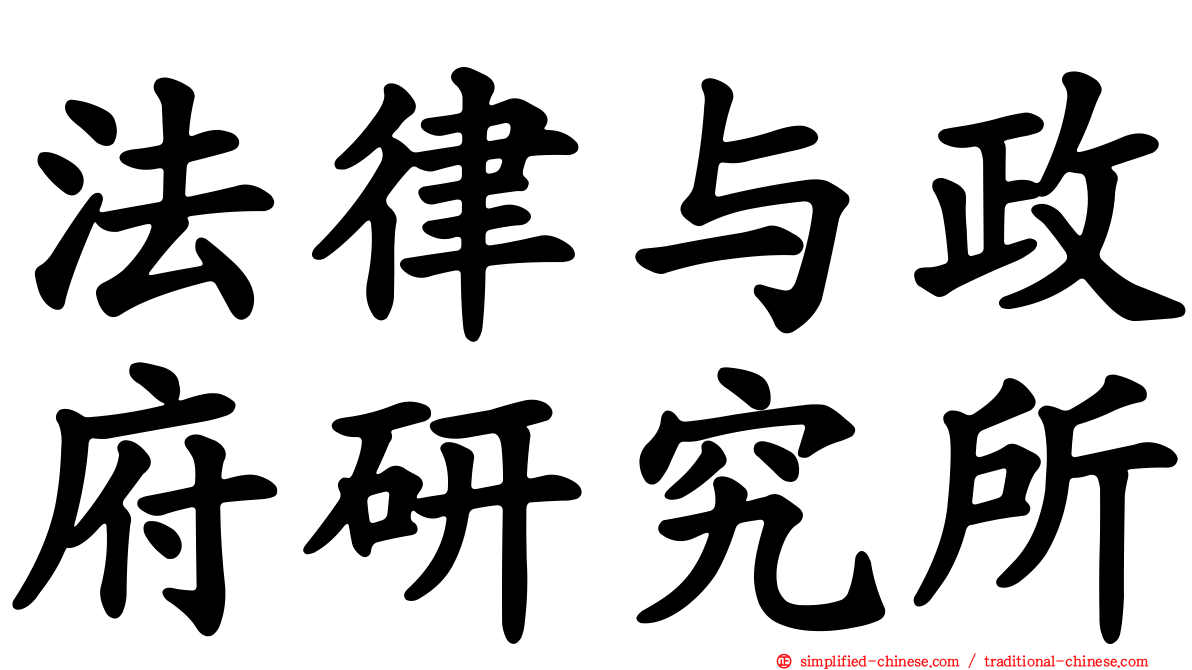 法律与政府研究所