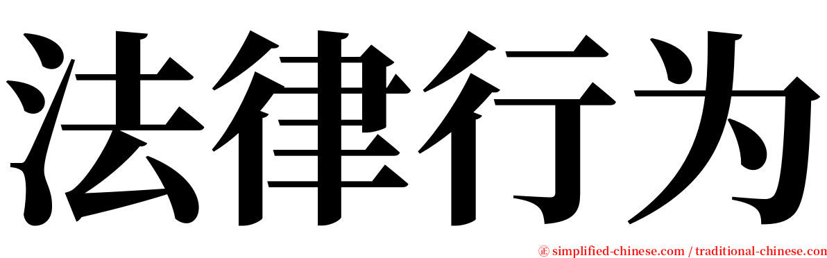 法律行为 serif font