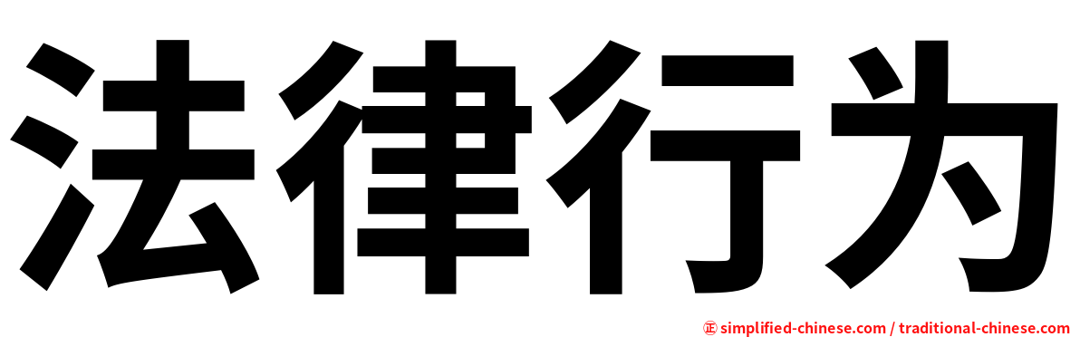 法律行为