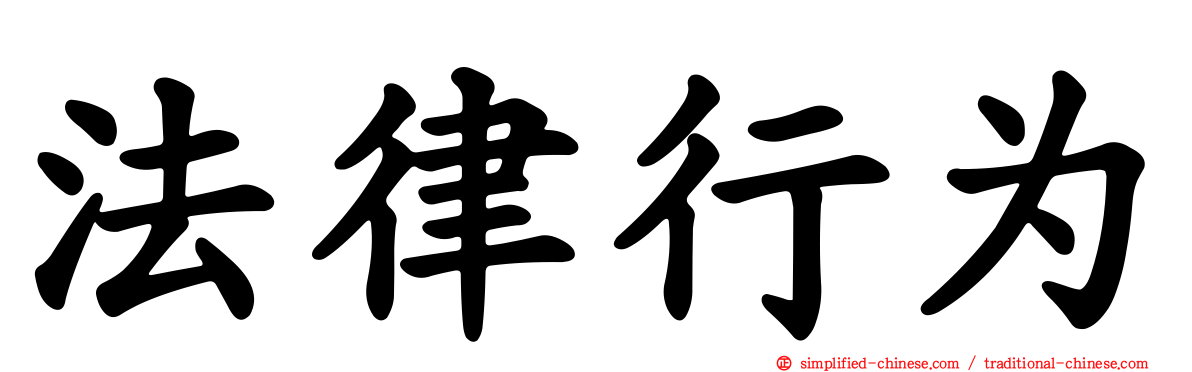 法律行为