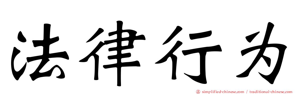 法律行为