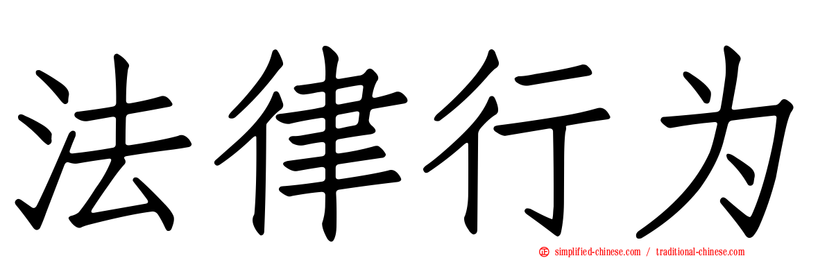 法律行为