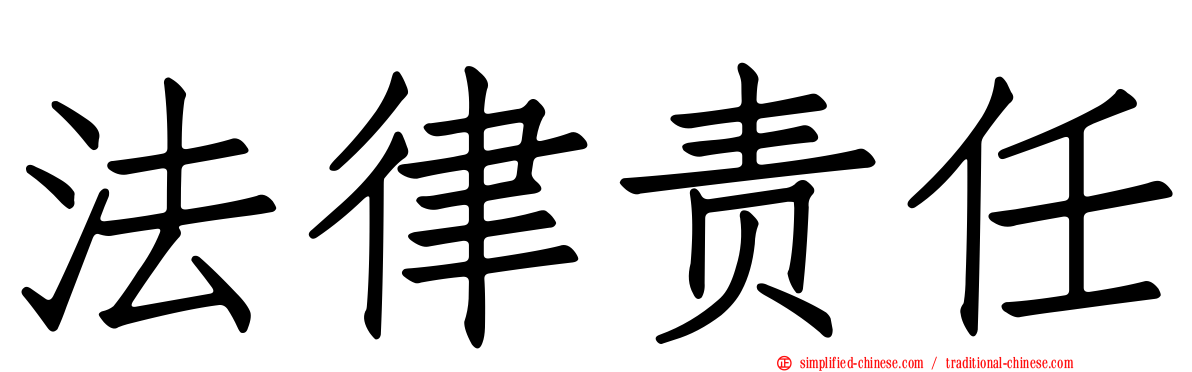 法律责任