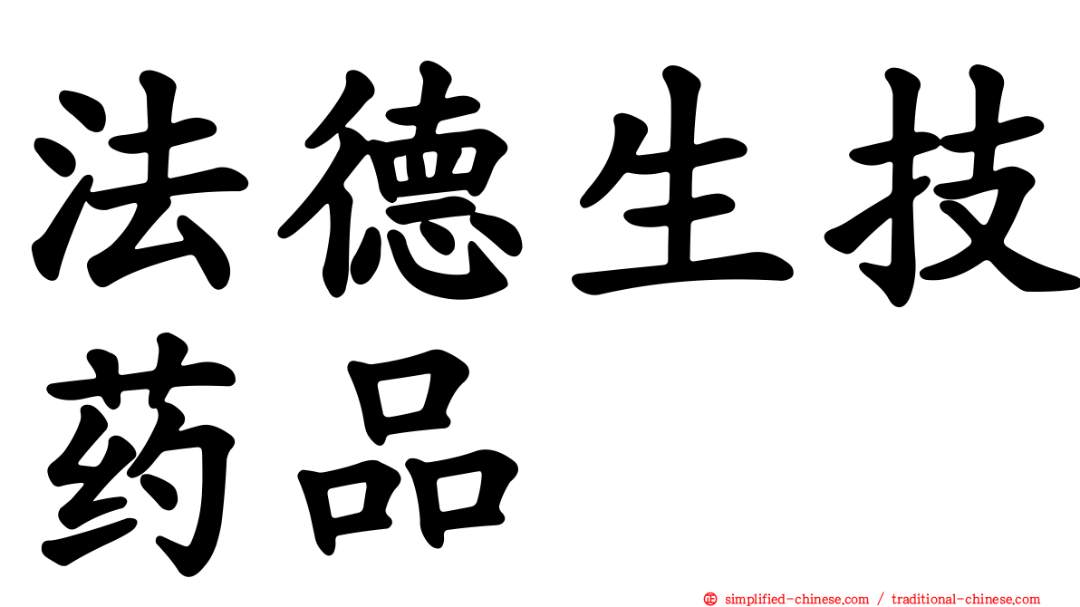 法德生技药品