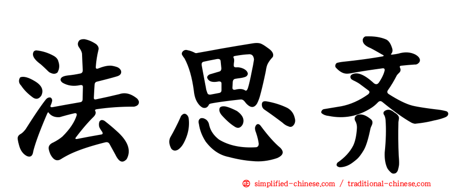 法思齐