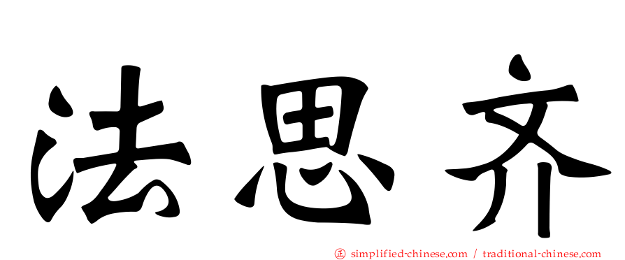 法思齐