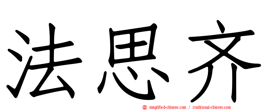 法思齐