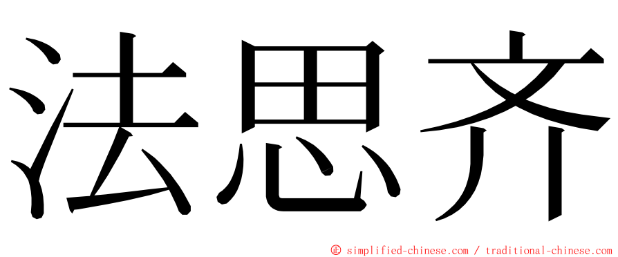 法思齐 ming font