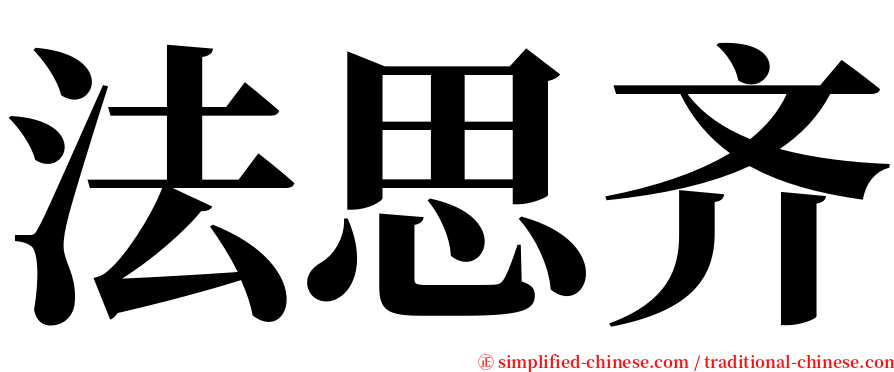 法思齐 serif font